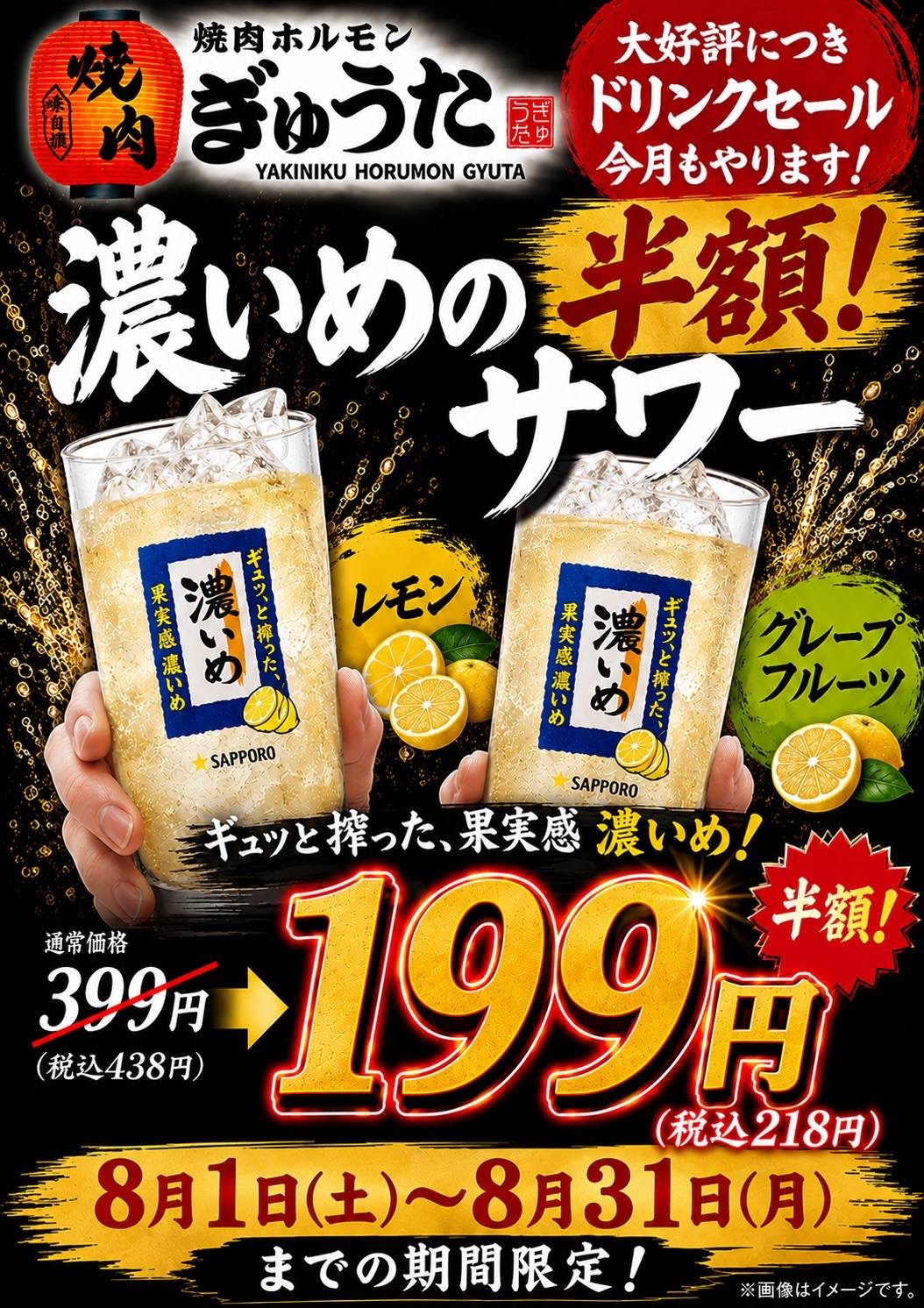 焼肉ホルモンぎゅうた深江店 濃いめサワー半額キャンペーン