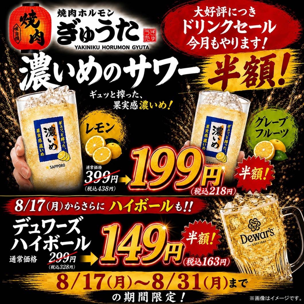 焼肉ホルモンぎゅうた深江店 ドリンク半額キャンペーン